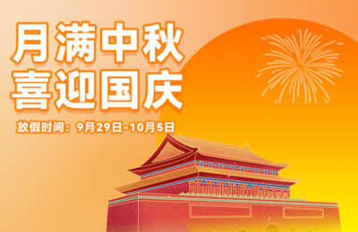 Welcome the full moon, celebrate the birthday, and watch the Asian Games丨Junhua National Day and Mid-Autumn Festival holiday notice