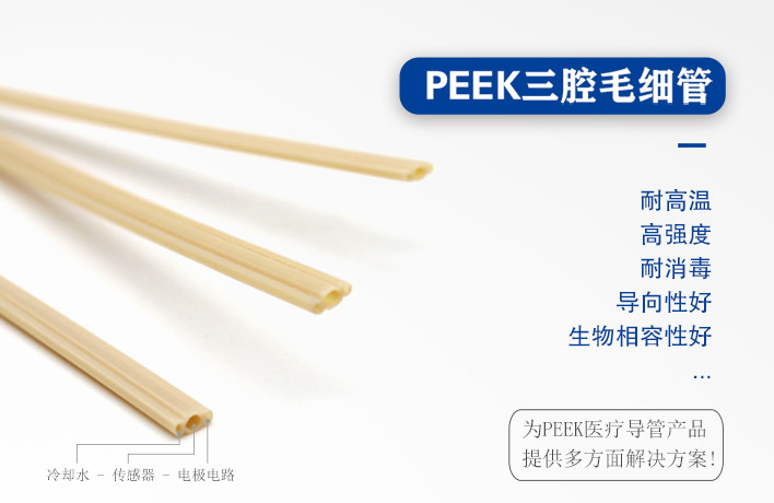 Application of PEEK three-lumen tube in radiofrequency ablation surgical instruments